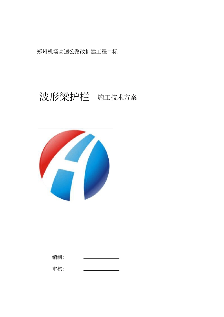 波形梁护栏施工方案_第1页