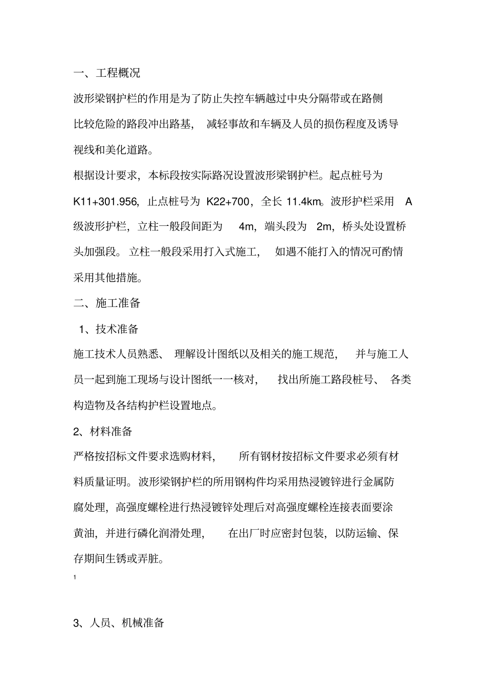 波形梁护栏施工方案_第3页