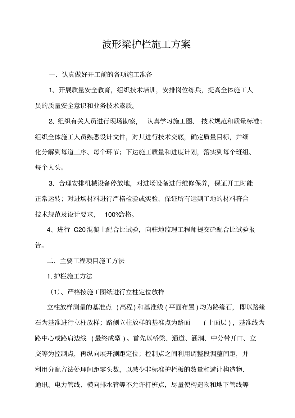 波形护栏分项施工方案_第1页