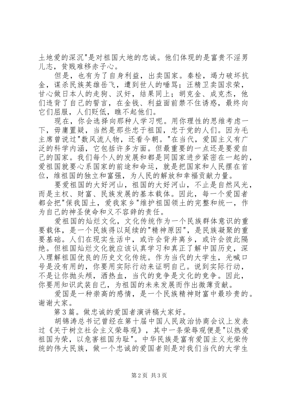 演讲范文《做一名忠诚的爱国者》_第2页