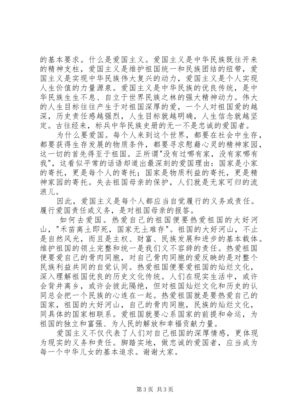 演讲范文《做一名忠诚的爱国者》_第3页