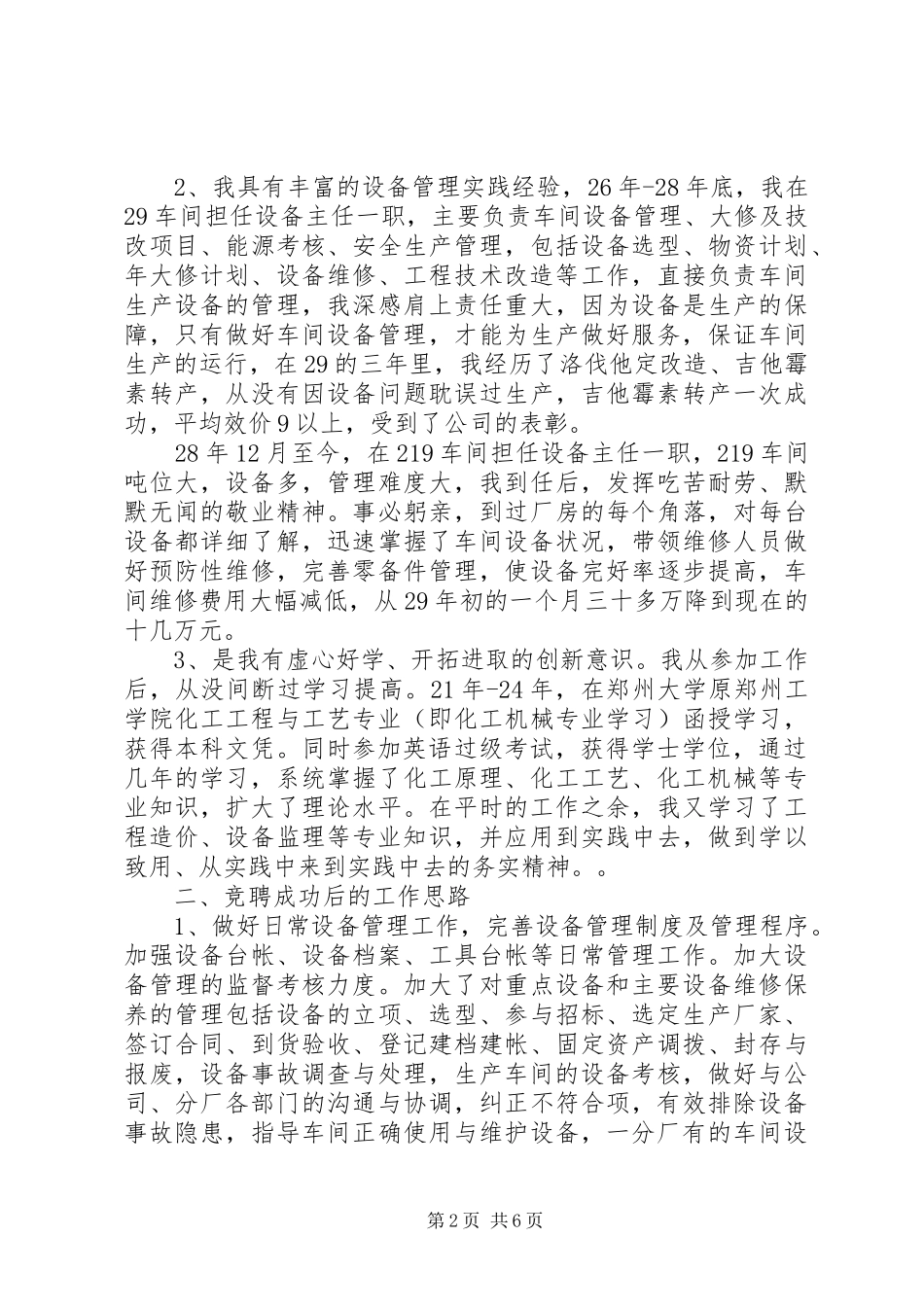 设备科科长竞聘演讲致辞稿范文_第2页
