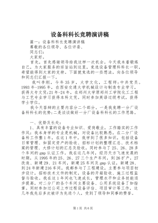 设备科科长竞聘演讲致辞稿范文