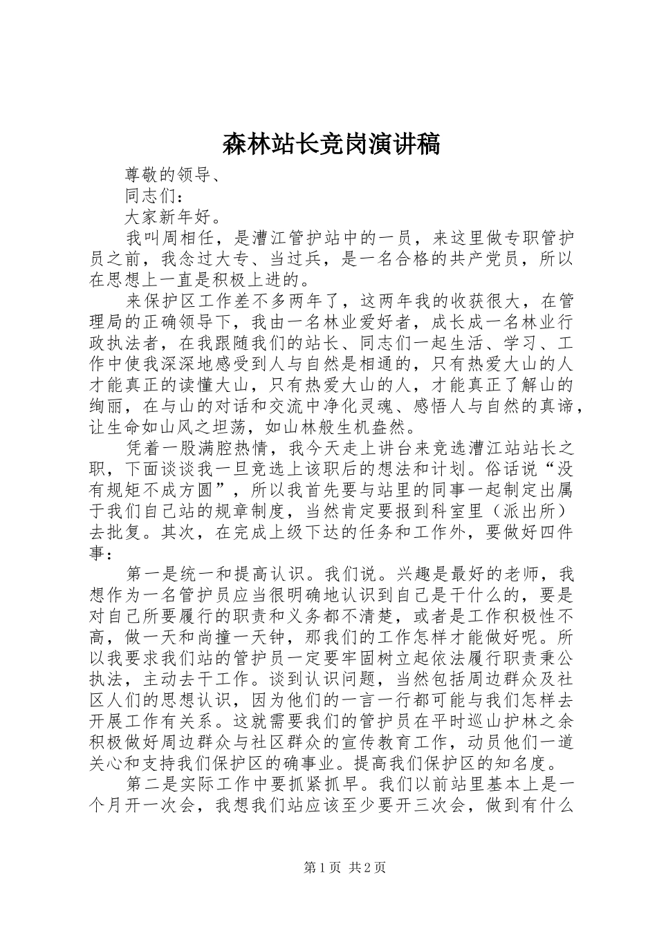 森林站长竞岗演讲稿范文_第1页