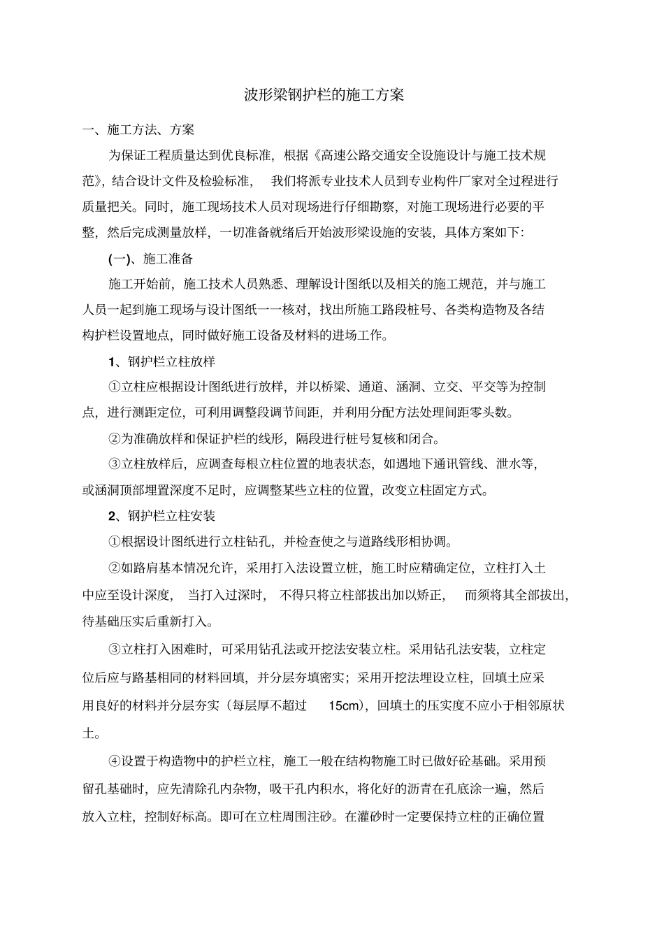波形梁钢护栏的施工方案_第1页