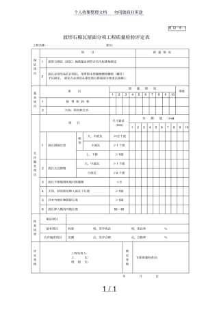 波形石棉瓦屋面分项工程项目质量检验评定表
