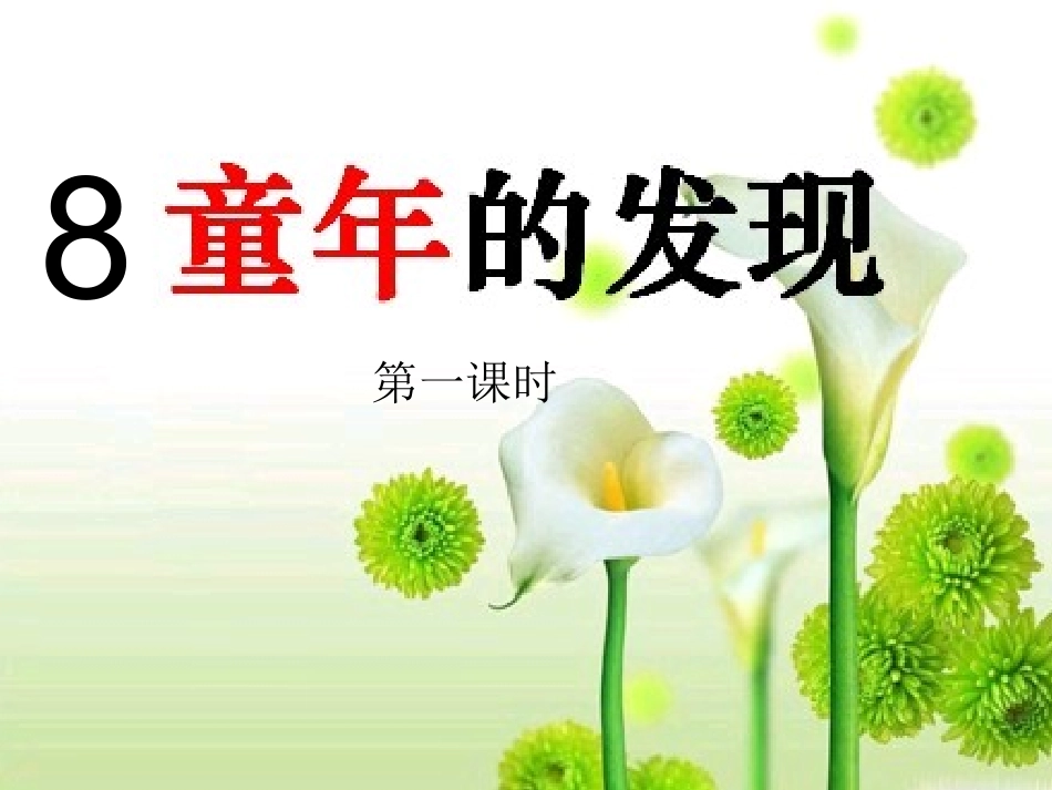 、童年的发现_第1页