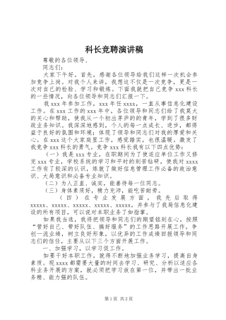 科长竞聘演讲致辞稿