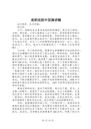 竞职法院中层演讲稿范文