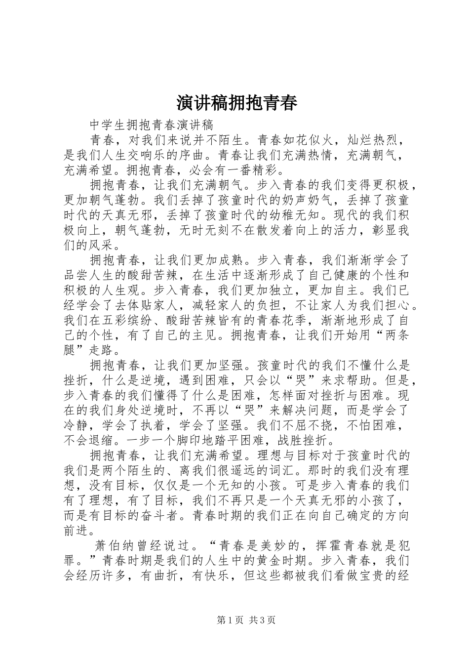 演讲拥抱青春_第1页