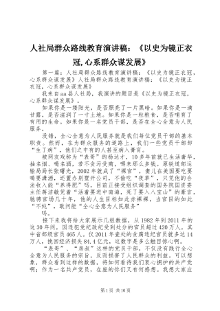 人社局群众路线教育致辞演讲稿：《以史为镜正衣冠,心系群众谋发展》