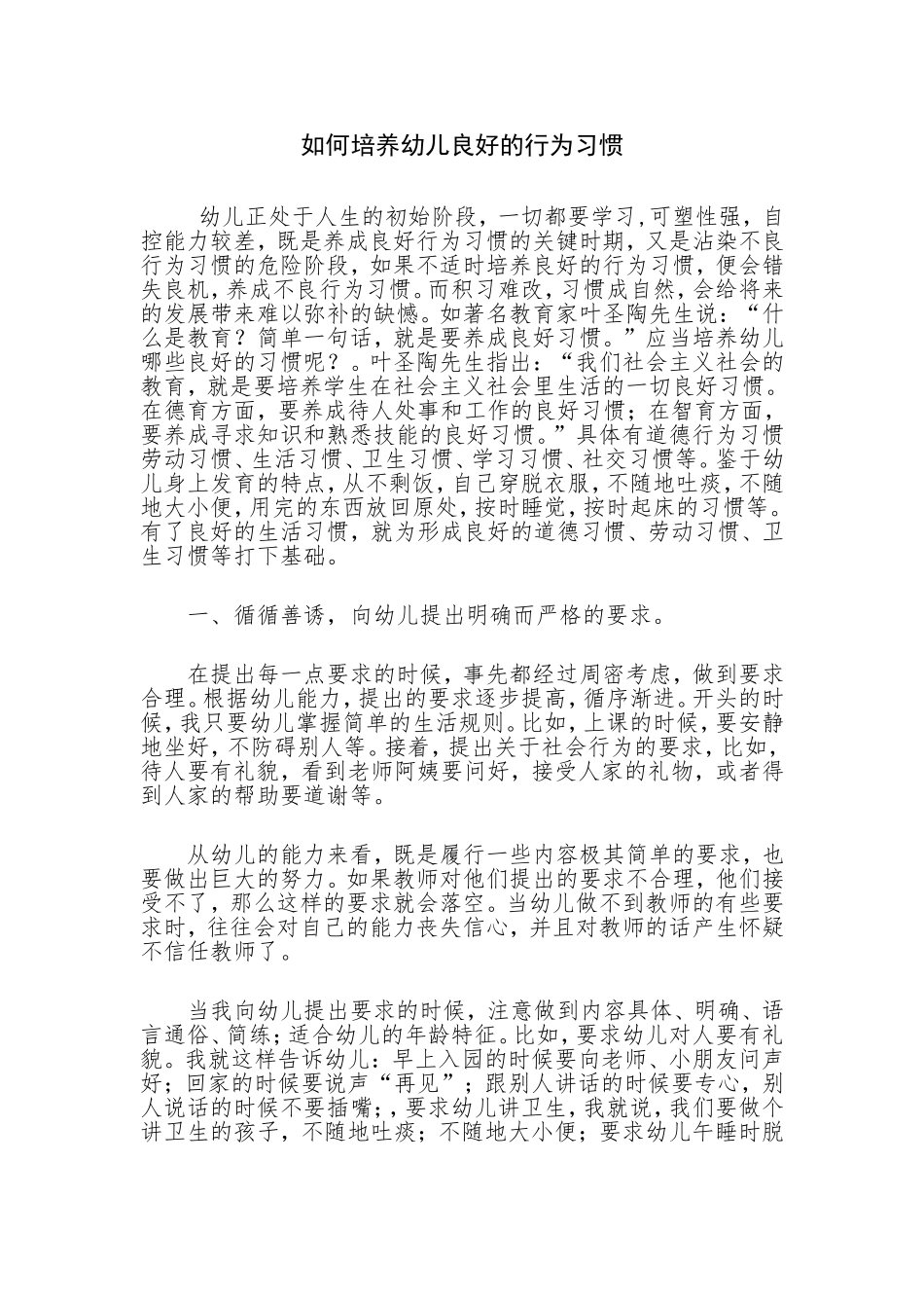 如何培养幼儿良好的行为习惯 (2)_第1页