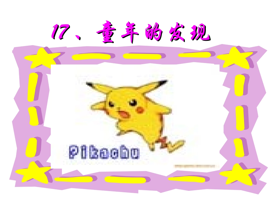 童年的发现_ABC教育网_1_第1页
