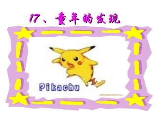 童年的发现_ABC教育网_1