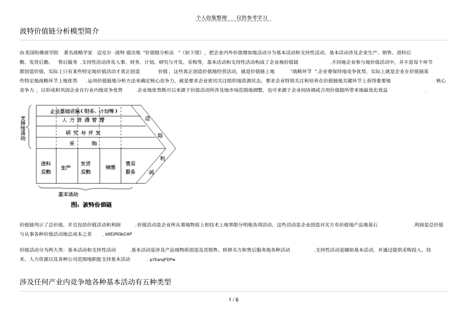 波特价值链分析研究_第1页