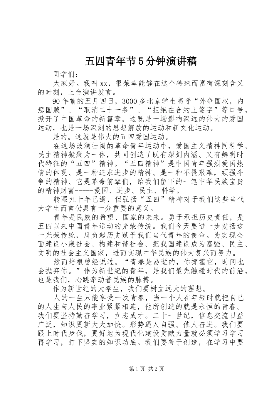 五四青年节5分钟演讲_第1页