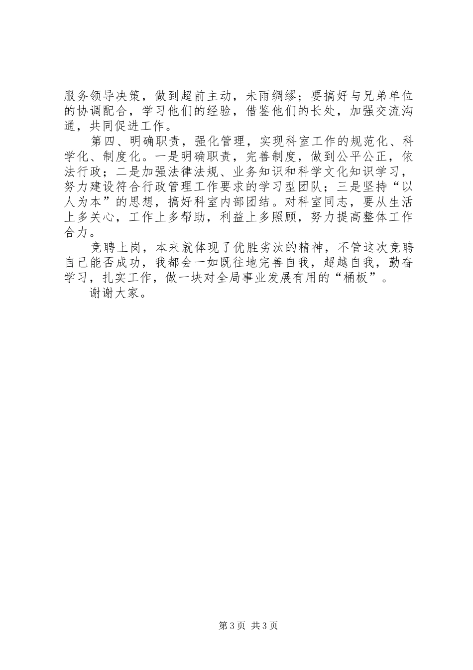 业务科室副职竞聘演讲致辞稿_第3页