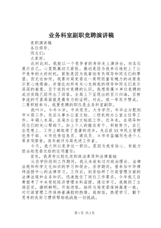 业务科室副职竞聘演讲致辞稿
