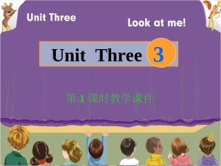 三英上Unit3第一课时教学课件