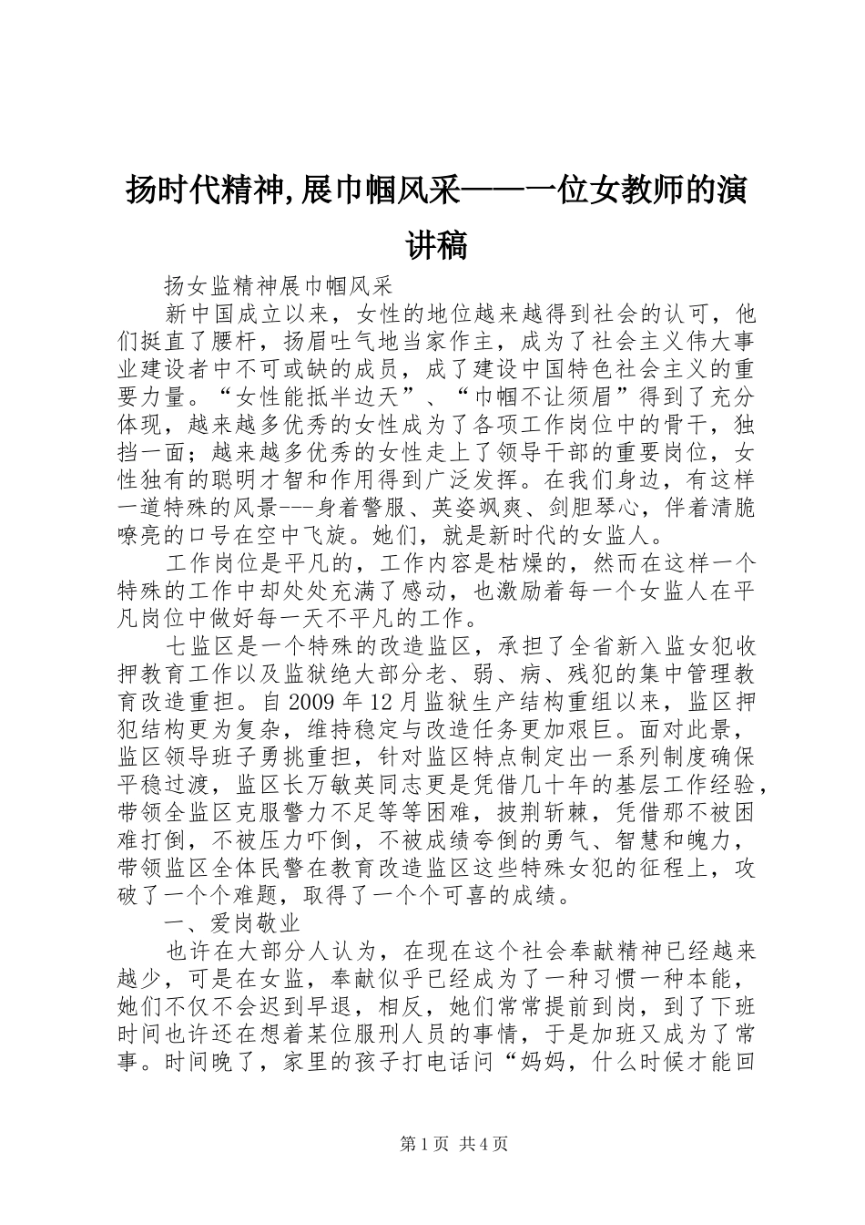 扬时代精神,展巾帼风采——一位女教师的演讲_第1页