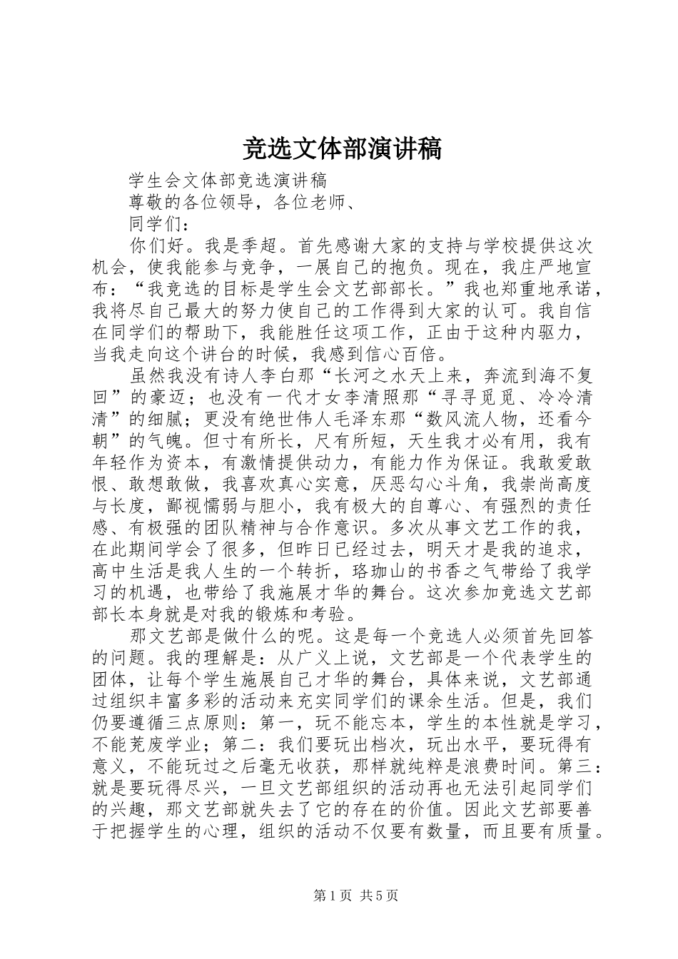 竞选文体部致辞演讲稿_第1页
