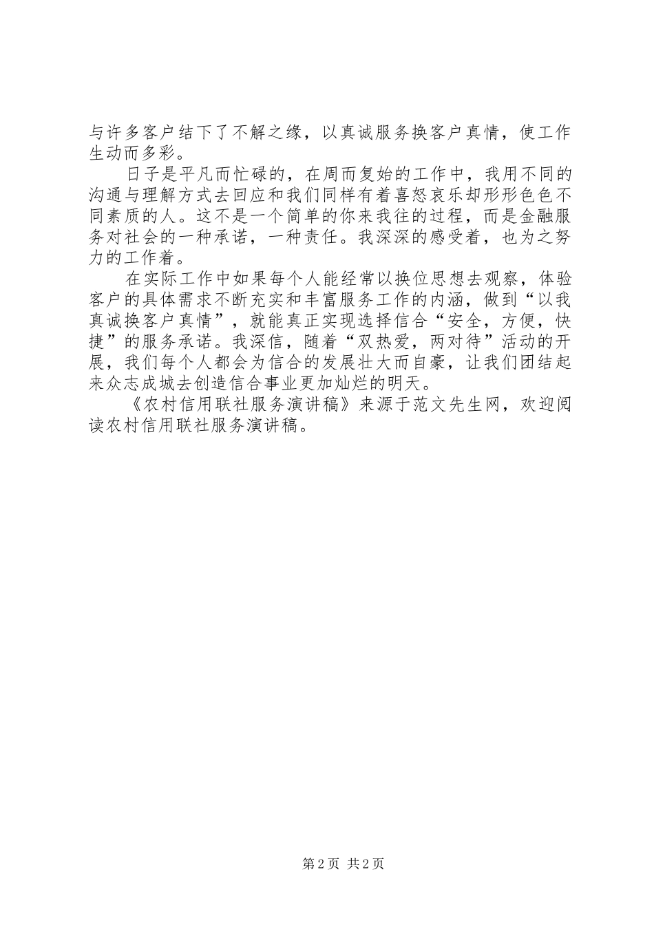 农村信用联社服务演讲稿范文_第2页