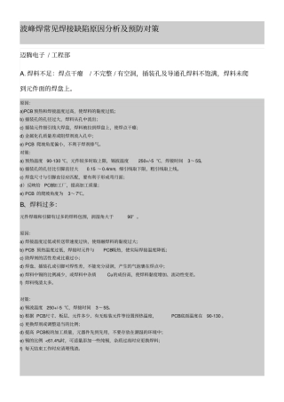 波峰焊常见焊接缺陷原因分析及预防对策