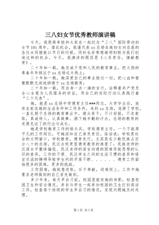 三八妇女节优秀教师演讲致辞稿