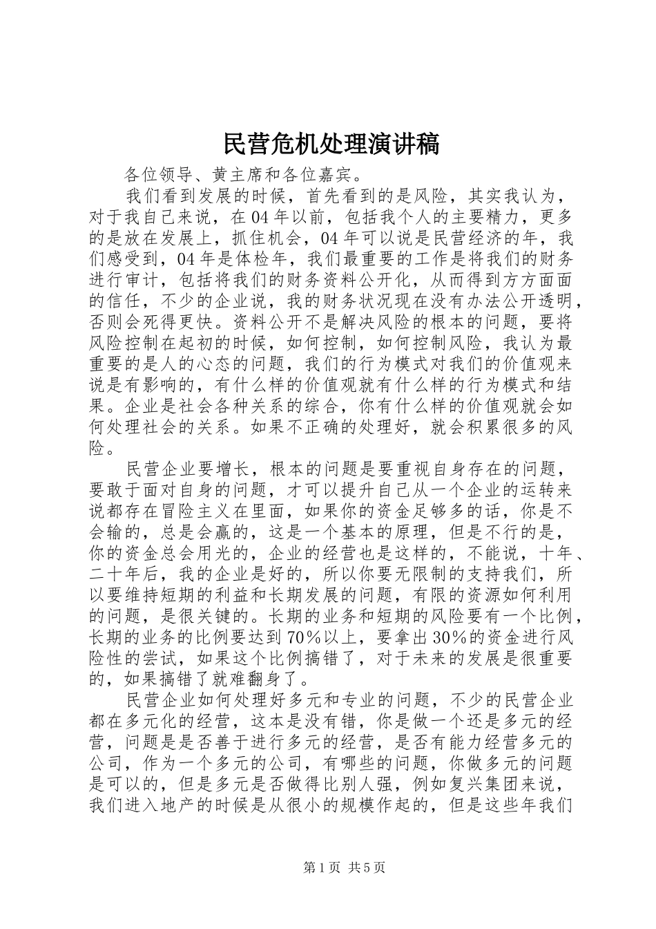 民营危机处理演讲稿范文_第1页