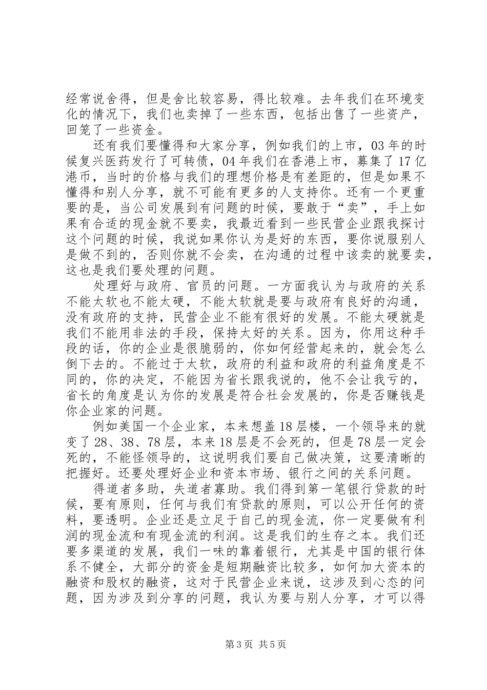 民营危机处理演讲稿范文_第3页