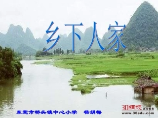 人教版小学语文四年级下册《乡下人家》课件
