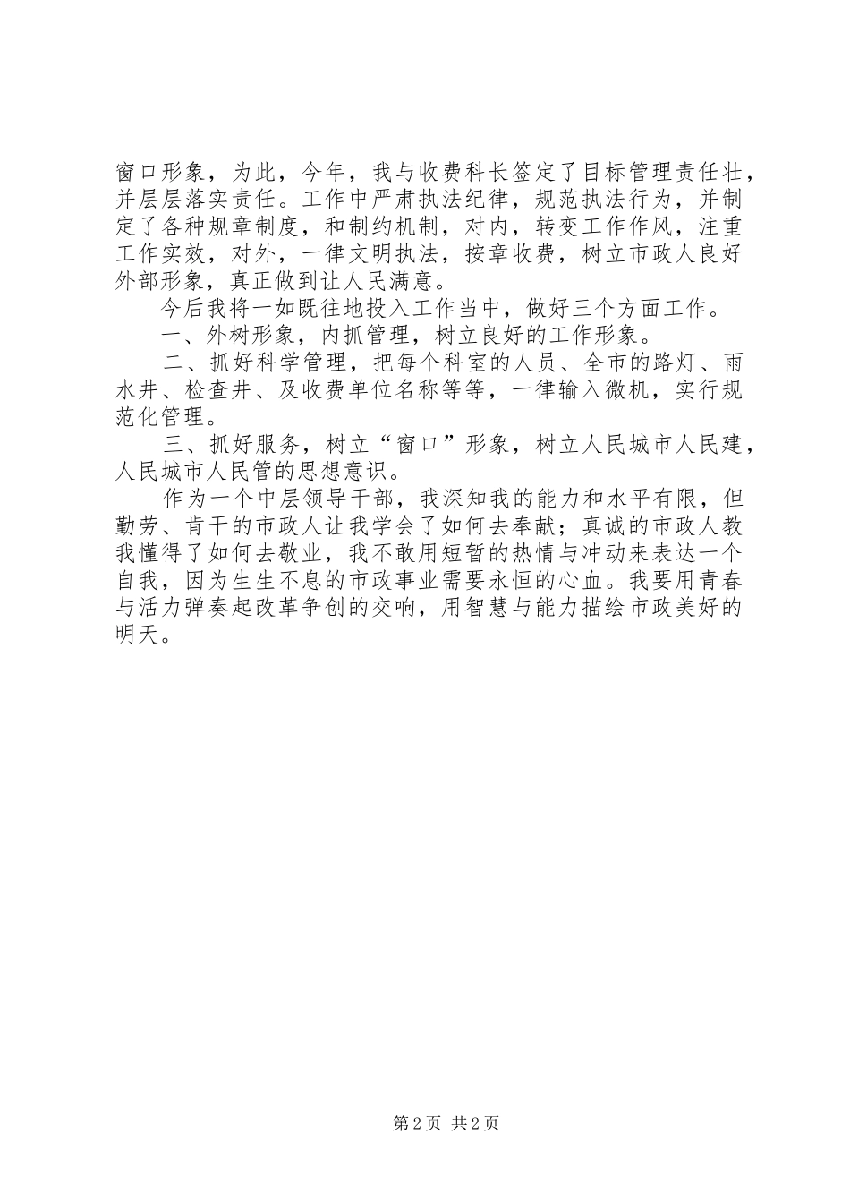 恪尽职守倾情奉献(市政收费科干部演讲）_第2页