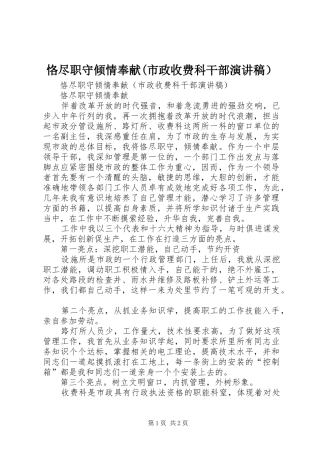 恪尽职守倾情奉献(市政收费科干部演讲）