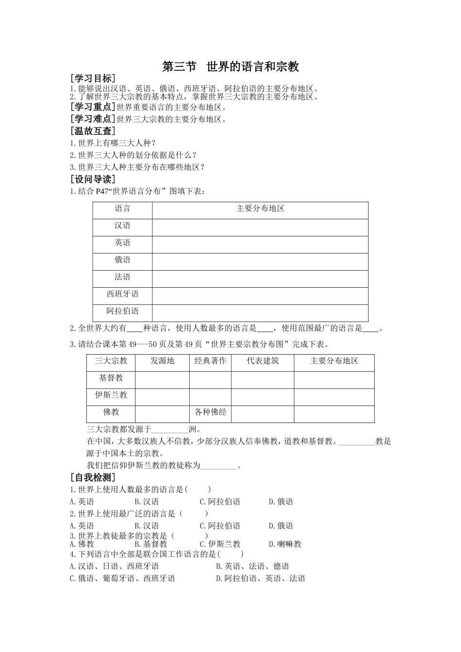 湘教版七年级上册第三章第三节《世界的语言和宗教》导学案_第1页