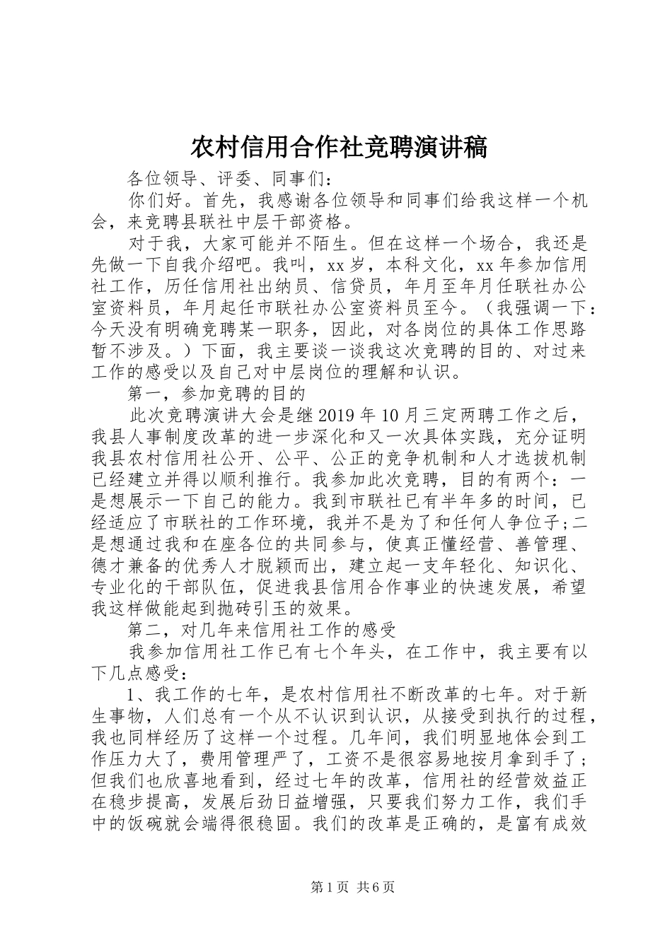 农村信用合作社竞聘演讲稿范文_第1页