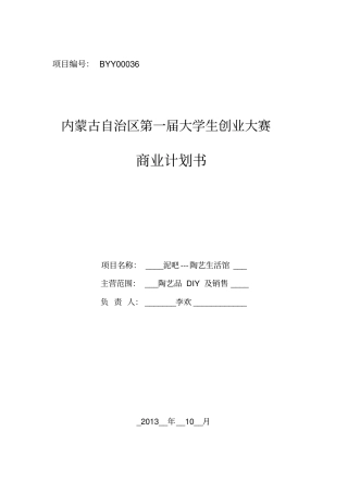泥吧陶艺生活馆商业策划书