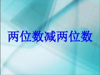 数学二年级上人教新课标两位数减两位数不退位减
