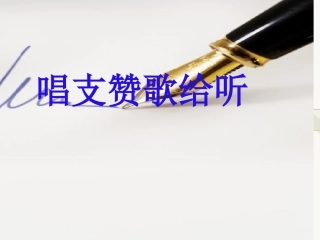 唱支赞歌给党听