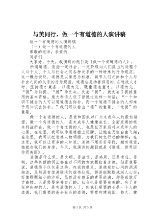 与美同行，做一个有道德的人演讲