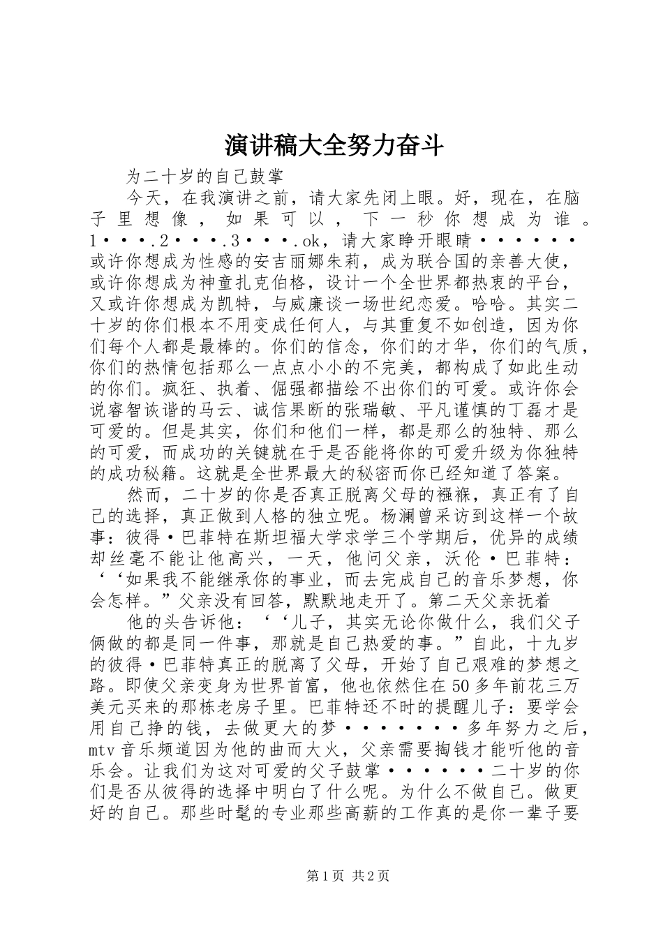 演讲稿范文大全努力奋斗_第1页