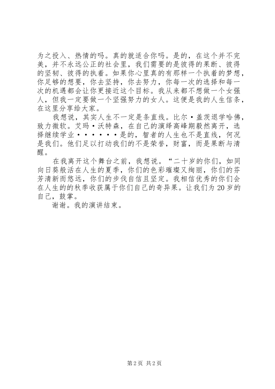 演讲稿范文大全努力奋斗_第2页
