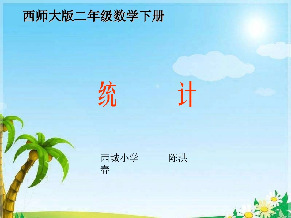 西师版二下《统计》教学课件_第1页