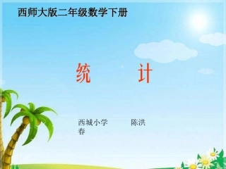 西师版二下《统计》教学课件