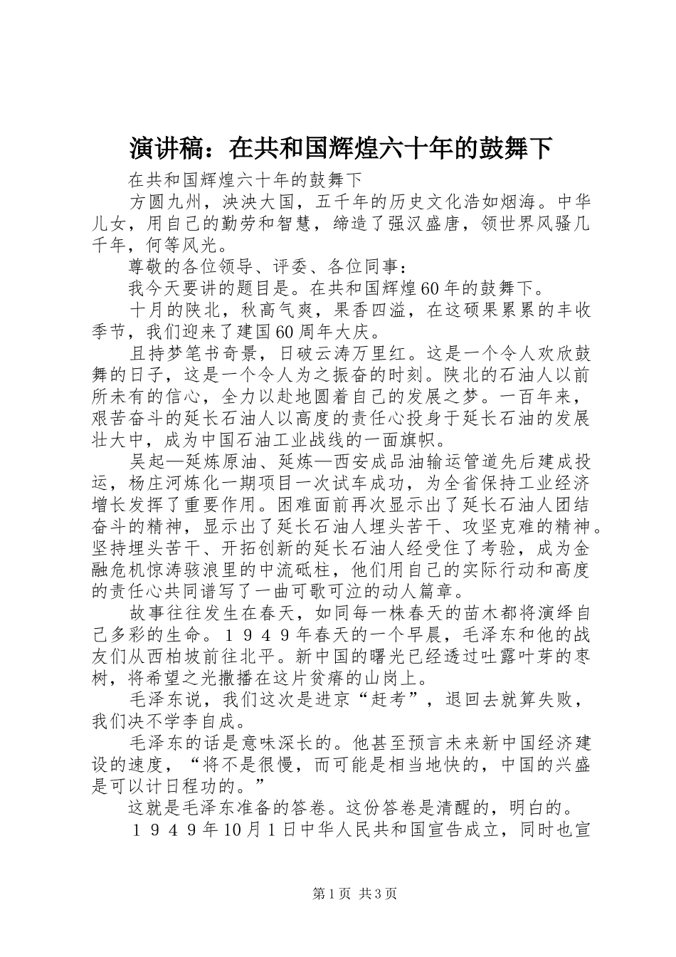 演讲稿范文：在共和国辉煌六十年的鼓舞下_第1页