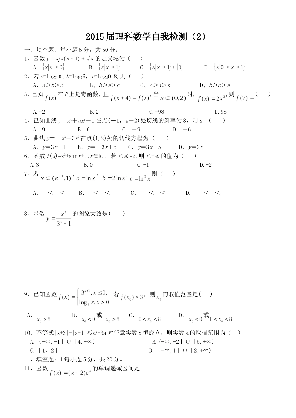 2015届理科数学自我检测（2）_第1页