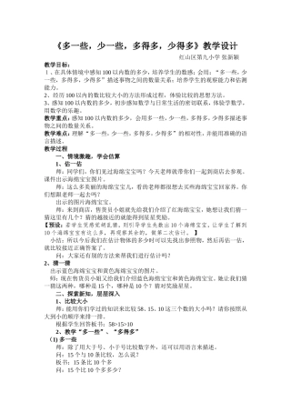 《多得多，多一些，少得多，少一些》教学设计张新颖