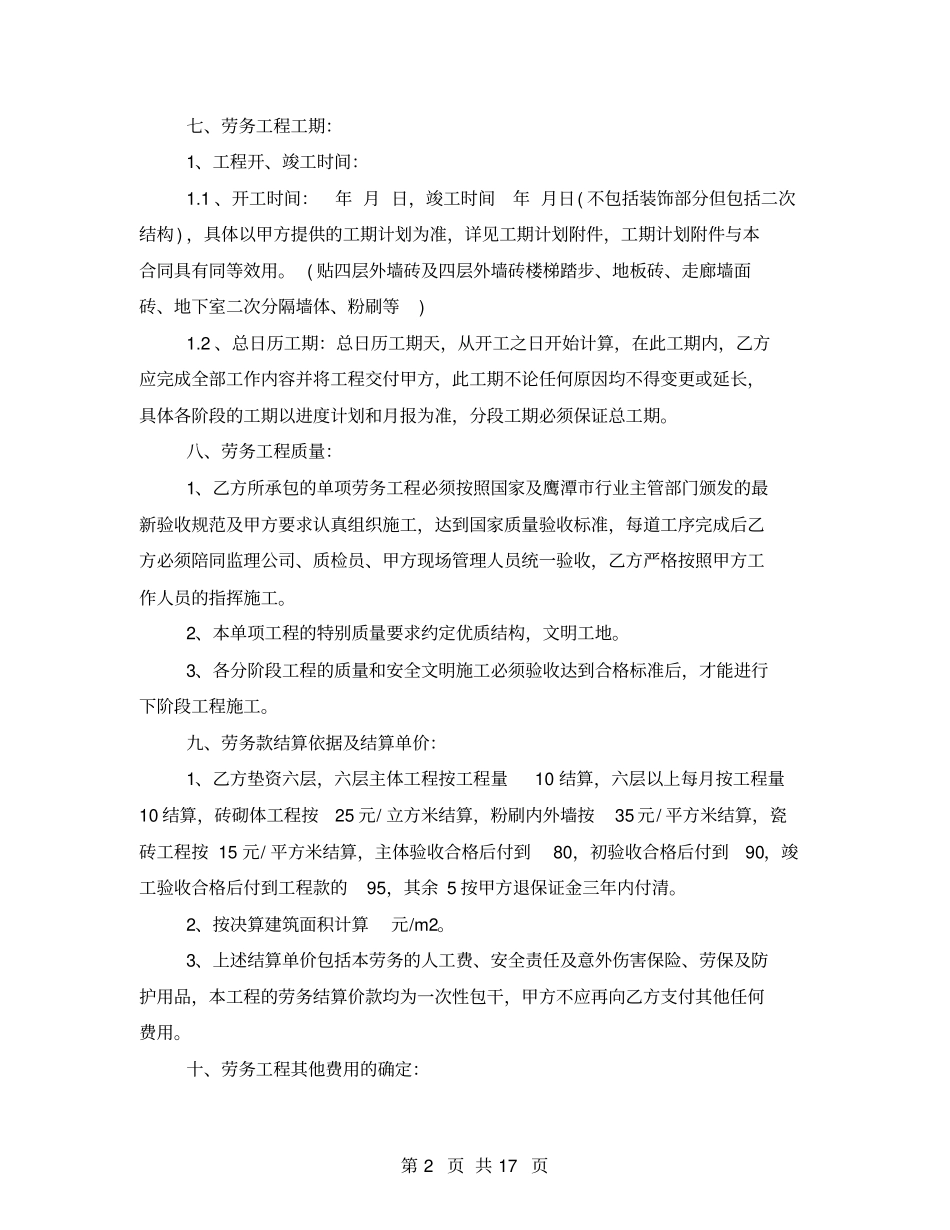 泥工劳务承包合同范文_第2页