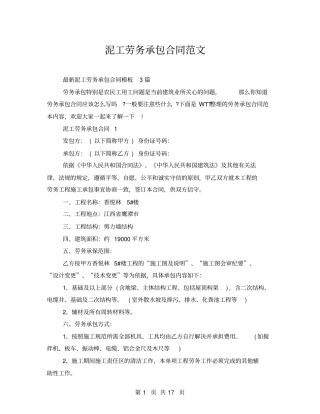 泥工劳务承包合同范文