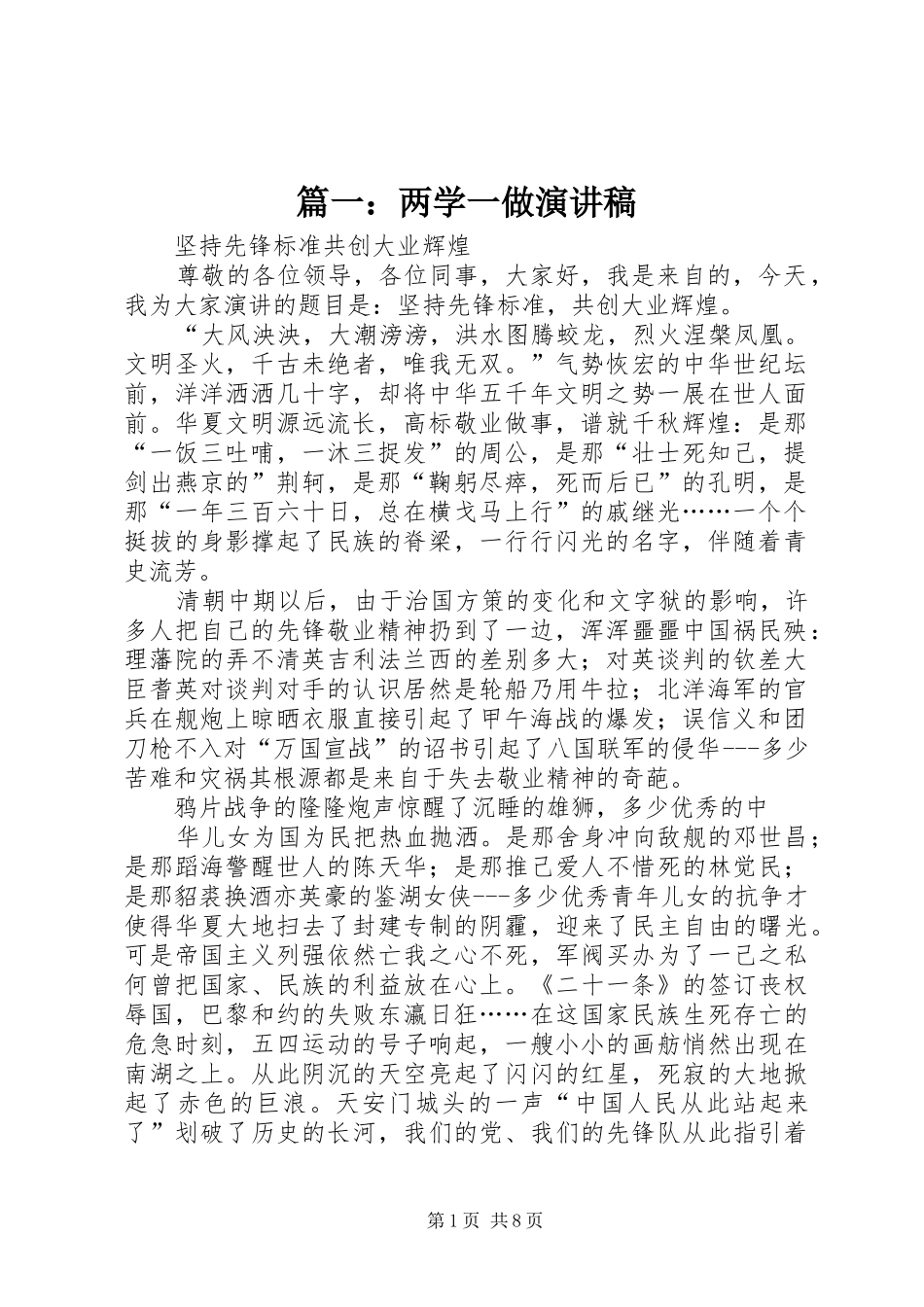 篇一：两学一做致辞演讲稿_第1页