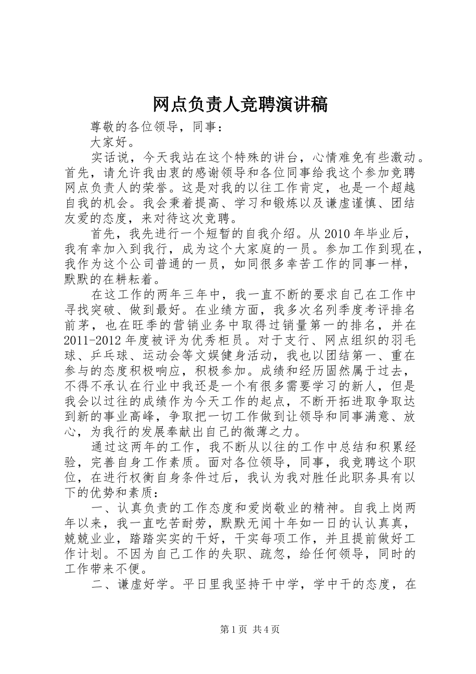 网点负责人竞聘演讲_第1页